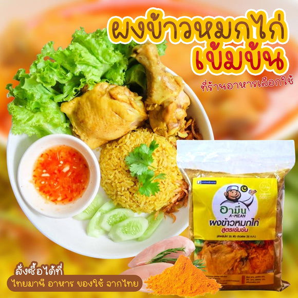 ผงข้าวหมกไก่ อามีน 500 กรัม