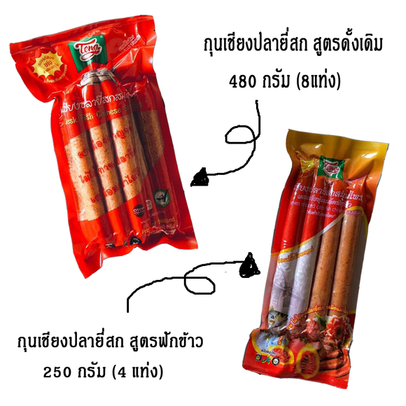 กุนเชียงปลายี่สก **เต่ง**  มีให้เลือก 2 รสชาติ