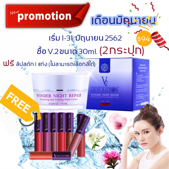 โปรโมชั่น ซื้อ V2 (30 ml.) 2 กระปุก แถมฟรี ลิปสติก 1 แท่ง (ไม่สามารถเลือกสีได้)