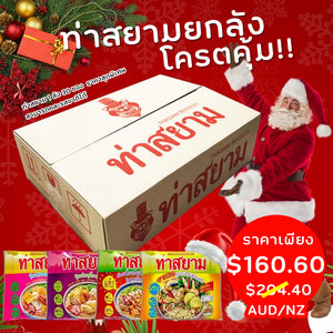 Promotion x'mas ก๋วยเตี๋ยวเรือ ท่าสยาม ยกลัง 30 ห่อ