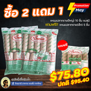 แหนมปลากราย 2 แพ็ค แถมฟรี แหนมปลากราย(เล็ก) 1 แพ็ค