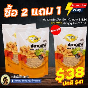 ซื้อ 2แถม1 ปลาดุกฟูขุนวัง ขนาด 120 กรัม x 2 ห่อ แถมฟรี 1 ห่อ