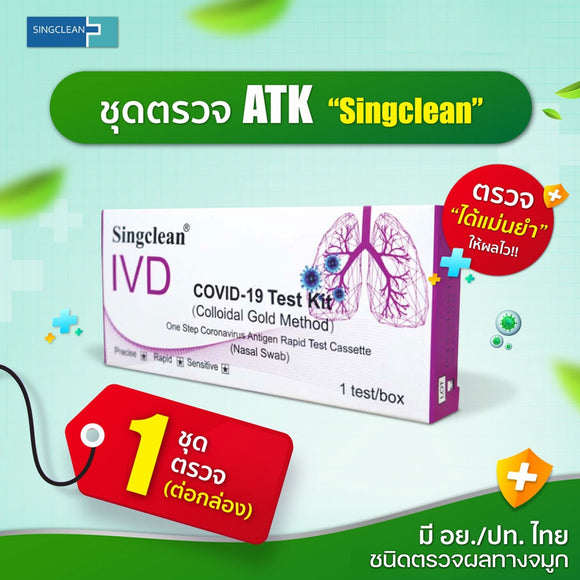 ชุดตรวจโควิด-19 ATK singclean